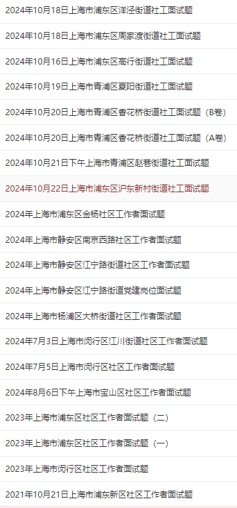 22日上海市浦东区沪东新村街道社工面试题k8凯发入口【答案解析】2024年10月