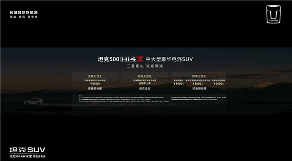 一次电！坦克500 Hi4-Z预售：3798万元凯发k8国际娱乐首选纯电续航201公里 一周只充(图2)