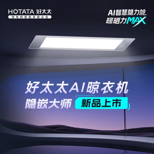 推动智能晾晒迈入新时代好太太深化智慧+技术(图2)